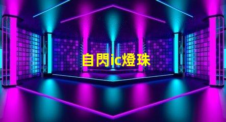 自閃ic燈珠