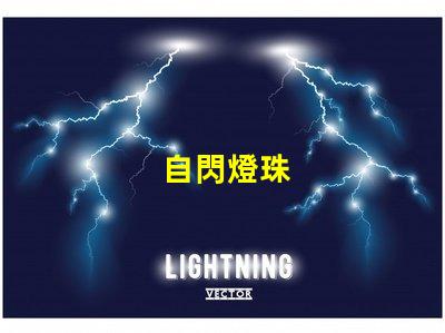 自閃燈珠