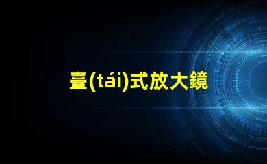臺(tái)式放大鏡臺(tái)燈提升工作效率的必備工具,值得擁有嗎