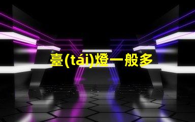 臺(tái)燈一般多少錢了解市場價(jià)格,避免高價(jià)陷阱