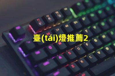 臺(tái)燈推薦2023年最優(yōu)質(zhì)臺(tái)燈選擇揭秘