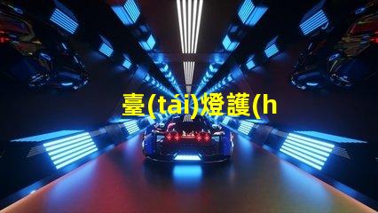 臺(tái)燈護(hù)眼如何選擇最合適的護(hù)眼臺(tái)燈