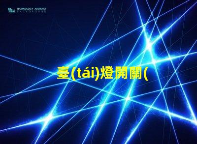 臺(tái)燈開關(guān)配件如何選擇合適的開關(guān)配件提升使用體驗(yàn)