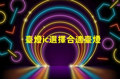 臺燈ic選擇合適臺燈IC的重要性揭秘