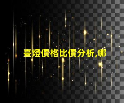 臺燈價格比價分析,哪個品牌性價比最高