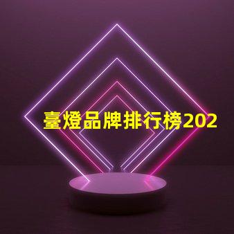 臺燈品牌排行榜2023年最受歡迎的選擇對比