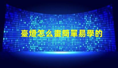 臺燈怎么畫簡單易學的臺燈繪制技巧分享