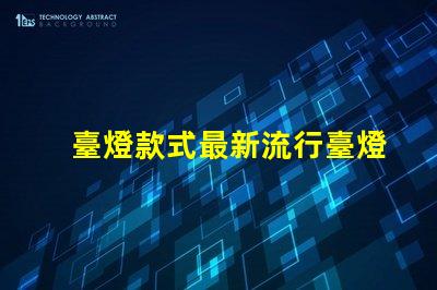 臺燈款式最新流行臺燈設計趨勢揭秘