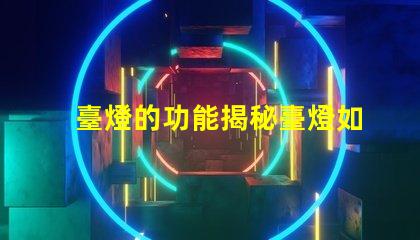 臺燈的功能揭秘臺燈如何提升工作和學習效率