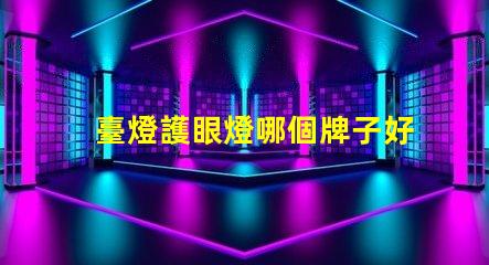 臺燈護眼燈哪個牌子好市場熱門品牌深度分析