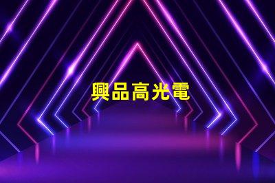 興品高光電
