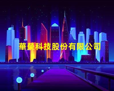 華榮科技股份有限公司防爆燈創新型防爆燈具解決方案揭秘