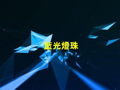 藍光燈珠