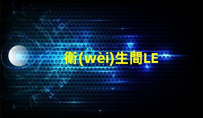 衛(wèi)生間LED鏡前燈提升浴室美感的照明選擇