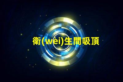 衛(wèi)生間吸頂燈多少錢了解市場(chǎng)價(jià)與性價(jià)比