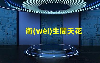 衛(wèi)生間天花燈選擇合適的衛(wèi)生間照明解決方案