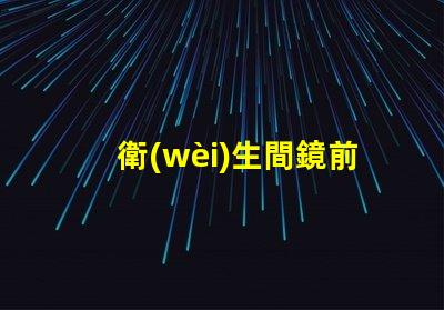 衛(wèi)生間鏡前燈安裝高度是多少最佳安裝高度及實(shí)用指南