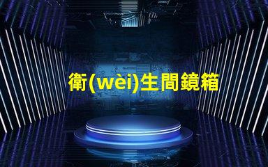衛(wèi)生間鏡箱提升空間實(shí)用性的完美選擇
