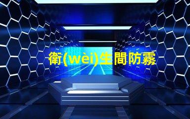 衛(wèi)生間防霧鏡打造清晰視野的智能選擇
