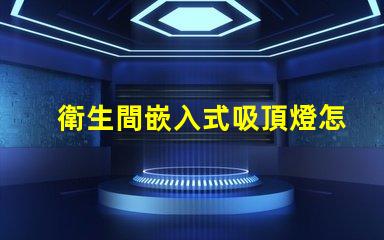 衛生間嵌入式吸頂燈怎么拆輕松拆卸嵌入式吸頂燈的實用技巧