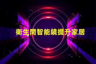 衛生間智能鏡提升家居智能化的必備選擇