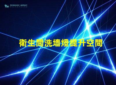 衛生間洗墻燈提升空間氛圍的照明選擇