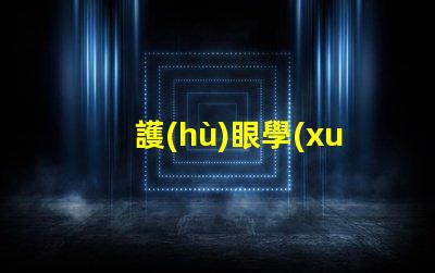 護(hù)眼學(xué)習(xí)燈LED提升學(xué)習(xí)效率的護(hù)眼家居選擇