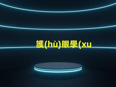 護(hù)眼學(xué)習(xí)燈提升學(xué)習(xí)效率的光源選擇