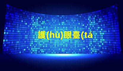 護(hù)眼臺(tái)燈什么牌子的好市場(chǎng)上最受歡迎的護(hù)眼臺(tái)燈品牌解析