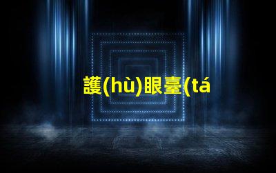 護(hù)眼臺(tái)燈品牌選擇護(hù)眼臺(tái)燈的最佳指南