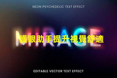 護眼助手提升視覺舒適度的智能科技