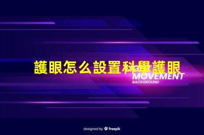 護眼怎么設置科學護眼技巧提升你的視覺健康