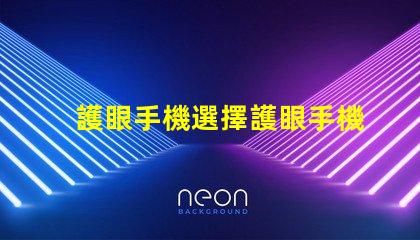 護眼手機選擇護眼手機的關鍵因素是什么