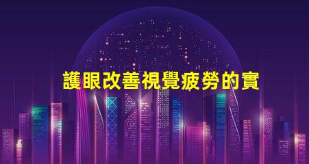 護眼改善視覺疲勞的實用工具