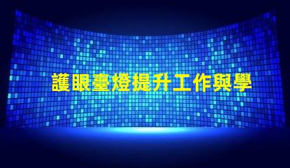 護眼臺燈提升工作與學(xué)習(xí)效率的最佳選擇