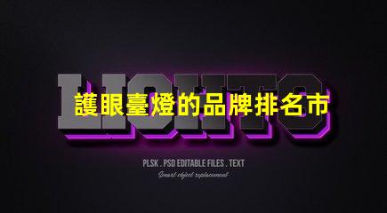 護眼臺燈的品牌排名市面上最受歡迎的護眼燈推薦