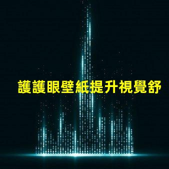 護護眼壁紙提升視覺舒適度的理想選擇