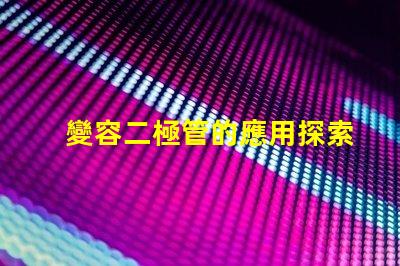 變容二極管的應用探索其在頻率調諧中的關鍵作用