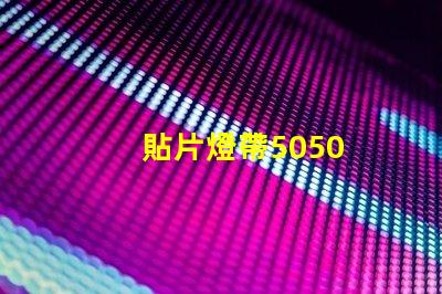 貼片燈帶5050