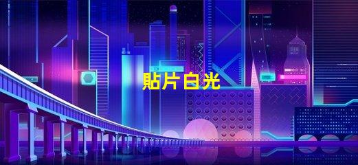 貼片白光