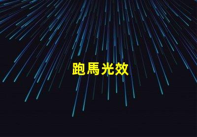 跑馬光效