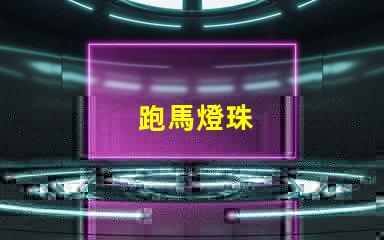跑馬燈珠