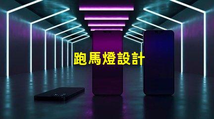 跑馬燈設計