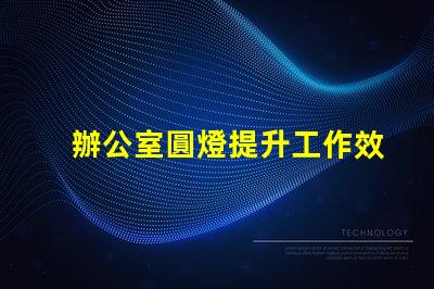 辦公室圓燈提升工作效率的最佳照明選擇