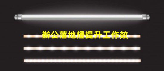 辦公落地燈提升工作效率的理想照明選擇