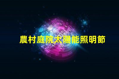 農村庭院太陽能照明節能環保的智能照明解決方案