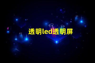 透明led透明屏