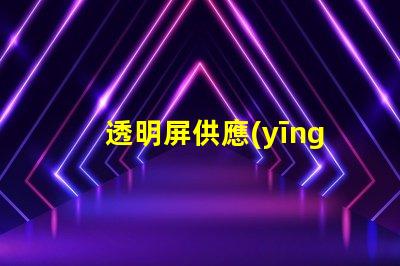 透明屏供應(yīng)商