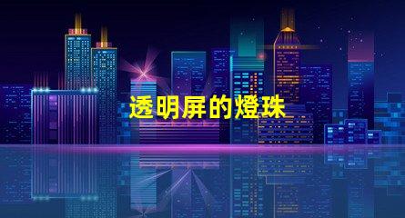 透明屏的燈珠