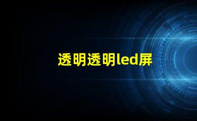 透明透明led屏